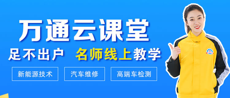 学汽修选云南万通汽修学校